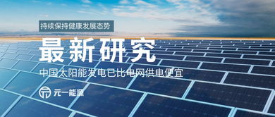 太陽能發(fā)電成本低于電網(wǎng)供電，中國綠色能源轉(zhuǎn)型迎來里程碑
